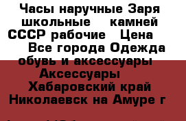 Часы наручные Заря школьные 17 камней СССР рабочие › Цена ­ 250 - Все города Одежда, обувь и аксессуары » Аксессуары   . Хабаровский край,Николаевск-на-Амуре г.